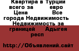 Квартира в Турции всего за 35.000 евро › Цена ­ 35 000 - Все города Недвижимость » Недвижимость за границей   . Адыгея респ.